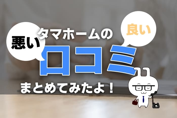 タマホームの口コミ161件読んで悪い評判と良い評判をまとめてみたぞ タマホームの口コミ161件読んで悪い評判と良い評判をまとめてみたぞ